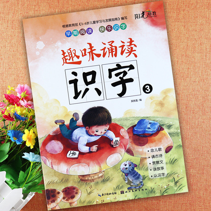 阳光幼教新蒙氏幼儿启蒙趣味诵读识字书3幼儿园识字教材中班上册早教