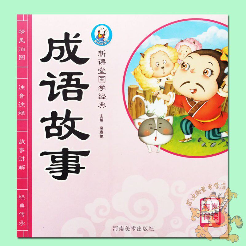单册有声伴读】金娃娃新课堂国学经典成语故事大全注音版 幼儿国学