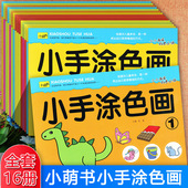 任选新蒙氏幼儿涂色画绘画启蒙一笔画二笔画水果蔬菜交通工具等小精灵小手涂色幼儿创意美术画册2 6岁宝宝学画简笔画幼儿涂色画本