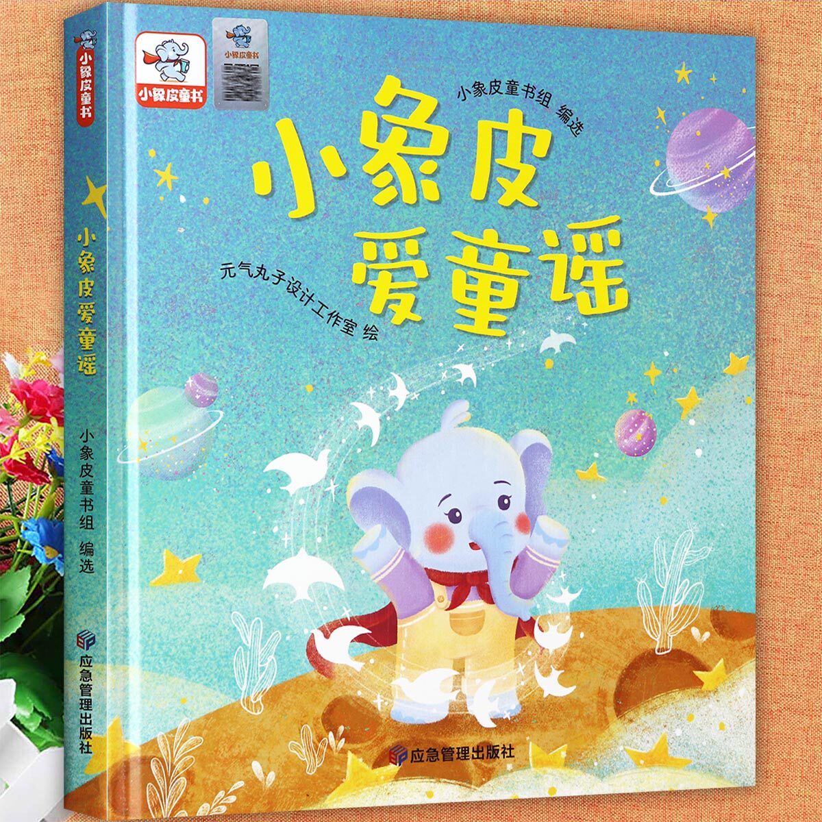 读读童谣和儿歌小象皮爱童谣绘本两只老虎盖花楼排排坐等幼儿园儿歌童谣绘本学儿歌早教书宝宝咿呀学说话幼儿晨读绘本阅读
