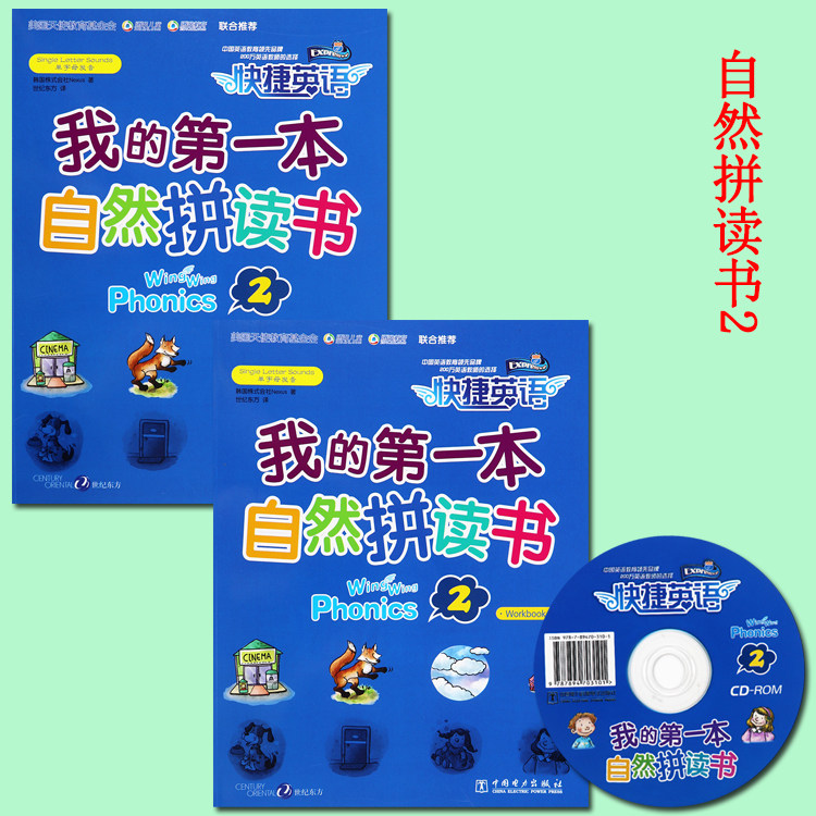套装】快捷英语我的第一本自然拼读书2册(教材+练习+CD)牛津少儿英语自然拼读教材 幼儿启蒙英语自然拼读教材 中国电力出版社高性价比高么？