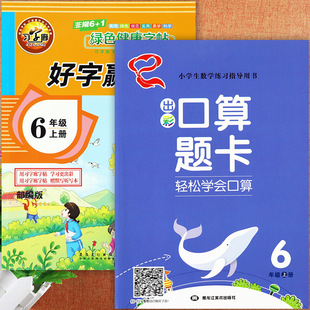 2024好字赢天下六年级上册语文同步练字帖(赠字词句默写听学本)写字课课练暑假练好字预复习6六年级上出彩口算题卡天天练学霸必刷