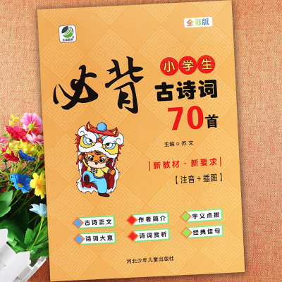 小学生必背古诗词70首人教版