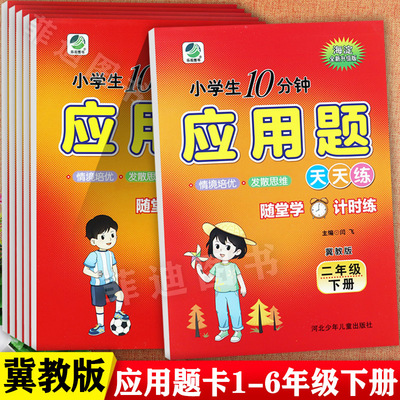 2025秋冀教版应用题1-6上下专练