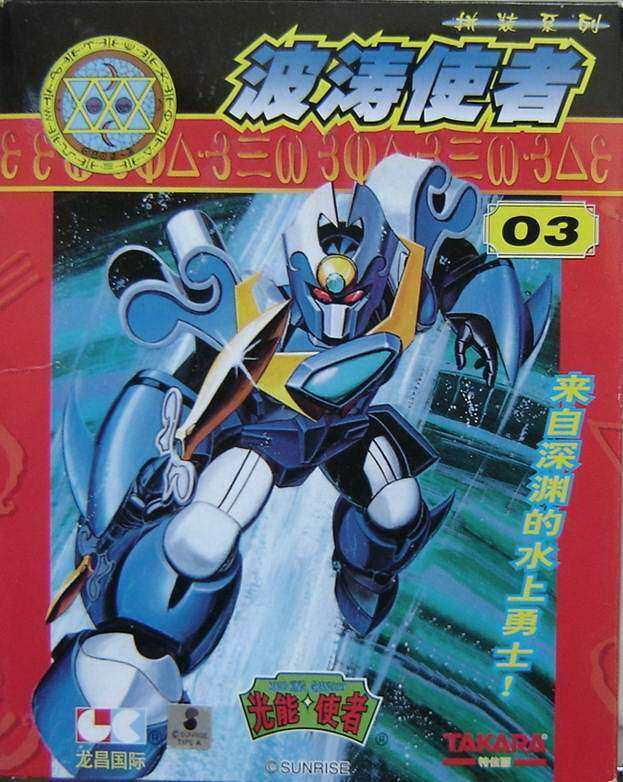 塑料拼装模型 龙昌国际 魔动王(光能使者)  波涛使者(可变形)
