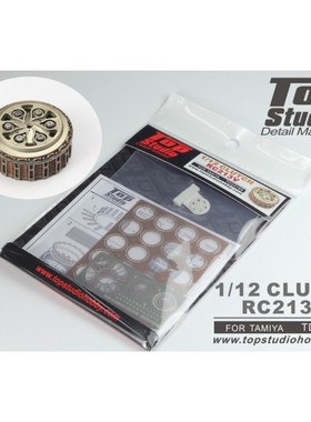 TopStudio TD23169 1/12 本田 RC213V 摩托模型离合器改造件