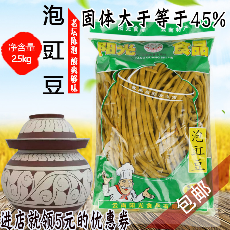 阳光食品 泡豇豆2.5kg 云南酸豆角 商用老坛酸豇豆酸脆下饭咸菜