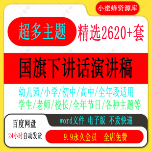 国旗下演讲话稿初高中小学生幼儿园德育教育合集 WORD文档可编辑
