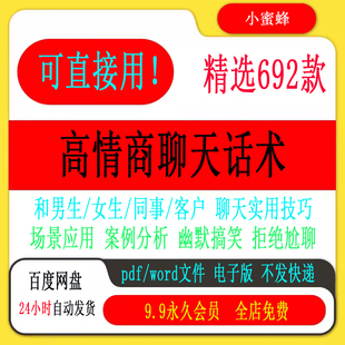 高情商聊天话术技巧秘籍日常和男女生客户说话术沟通教程约会话题
