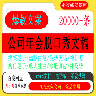 公司企业年会晚会脱口秀文案稿子剧本台词word单人脱口秀段子素