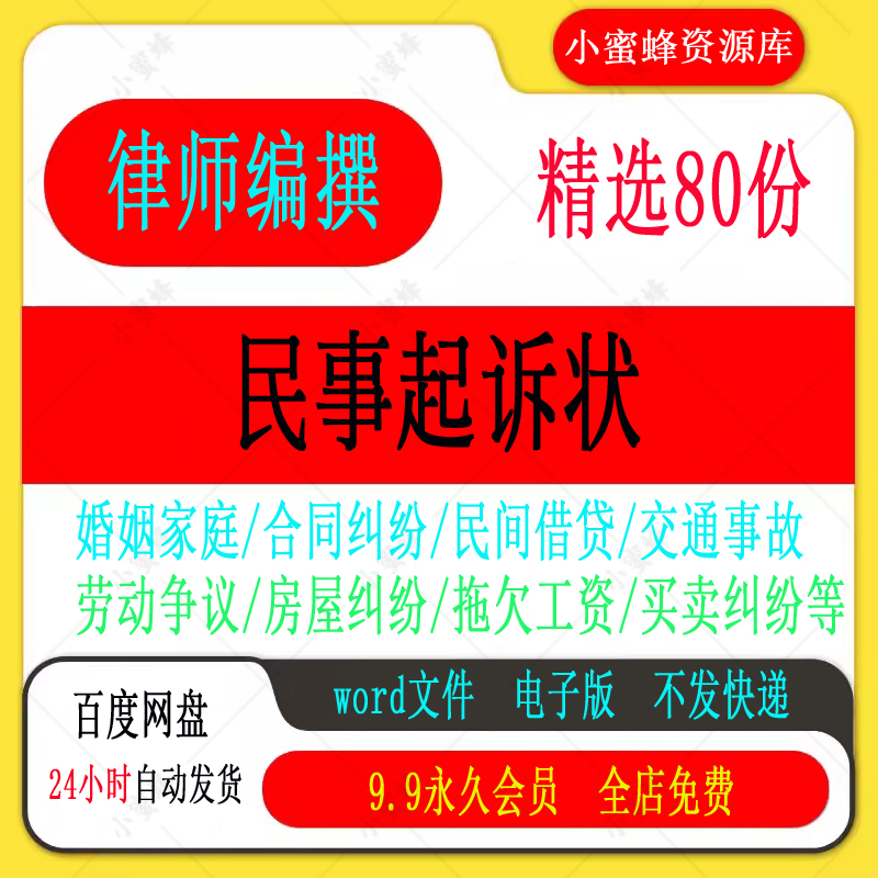 民事起诉诉讼状书模板婚姻家庭民间贷款交通事故合同纠纷电子版