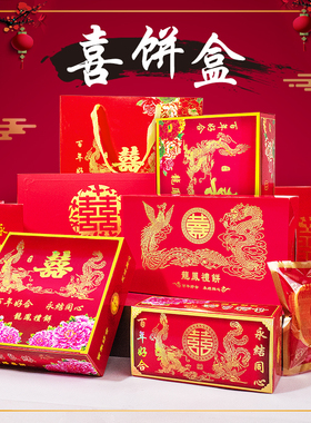 广东结婚嫁女喜饼2粒468个包装盒优质中式传统提亲红色龙凤手提袋
