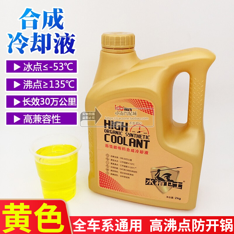 合成冷却液黄色水箱宝散热防开锅