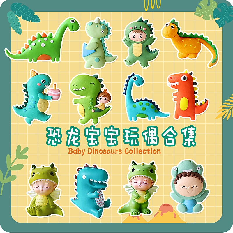 烘焙蛋糕装饰 男孩恐龙宝宝大集合软陶摆件纸卡生日插件插牌派对