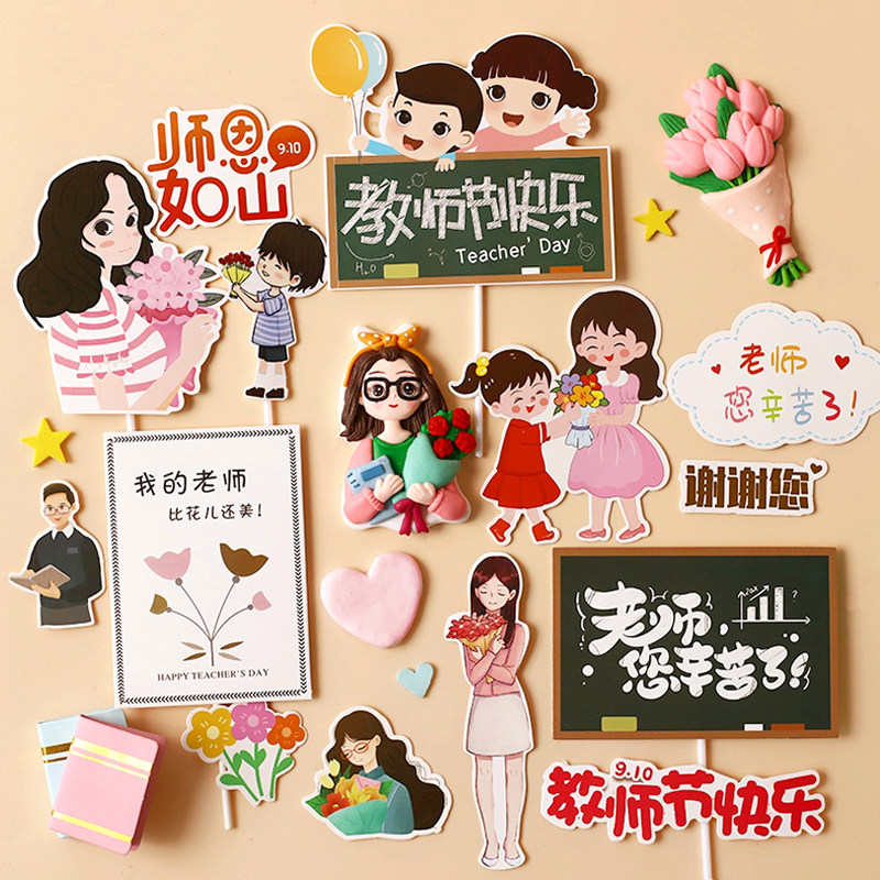 感恩教师节烘焙装饰 辛勤园丁老师您辛苦了插牌插件派对装扮用品