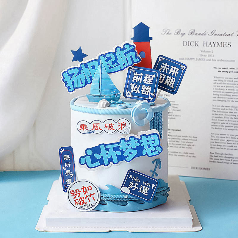 毕业季烘焙蛋糕装饰心怀梦想扬帆起时光不散逢考必过学士帽插件