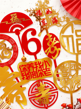 中式祝寿蛋糕装饰60福字海浪亚克力插牌插件甜品台装饰