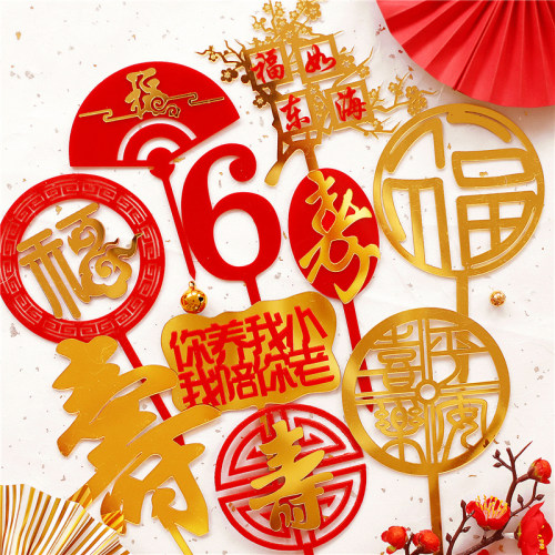 中式祝寿蛋糕装饰60福字海浪亚克力插牌插件甜品台装饰