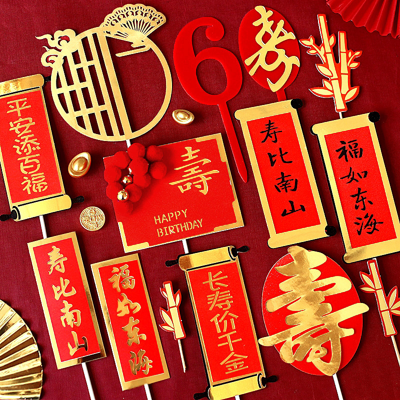烘焙蛋糕装饰 爷爷奶奶生日老人祝寿对联福如东海寿比南山长寿面