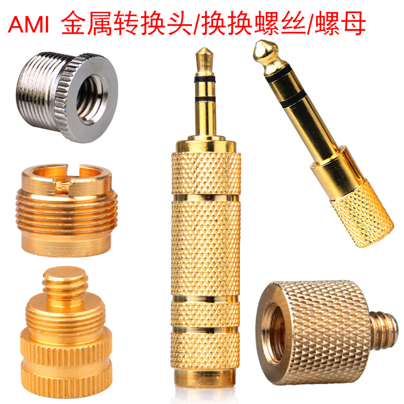 AMI支架配件转换接口麦克风