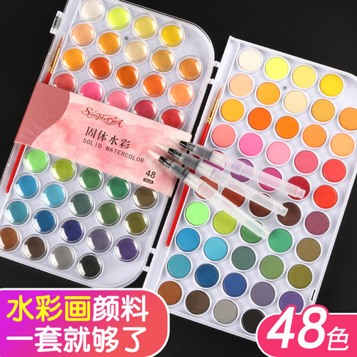 48色固体水彩颜料套装