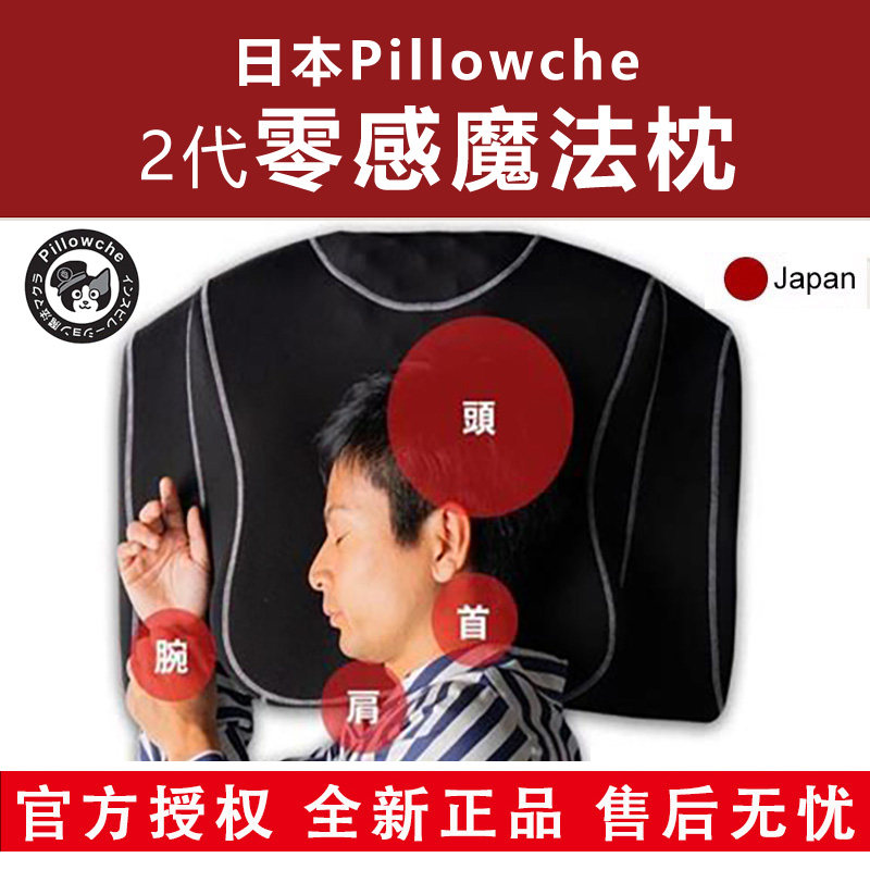 日本Pillowche2代零感魔法枕 保护颈椎枕 成人深睡记忆枕