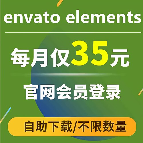 envato elements会员自助登录下载 envatoelements会员官网直下