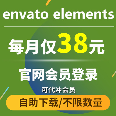 envato elements高级会员自助下载 envatoelements会员官网直下