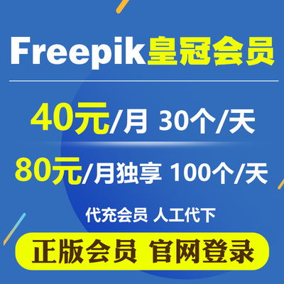 freepik会员素材下载海报Flaticon模板商用无版权ai皇冠素材自助