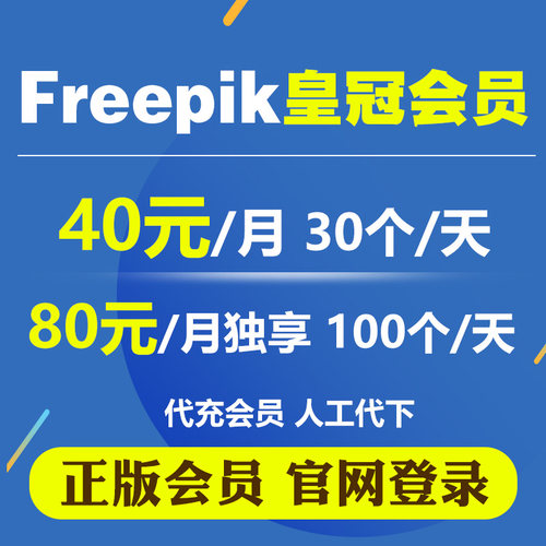 freepik会员素材下载海报Flaticon模板商用无版权ai皇冠素材自助