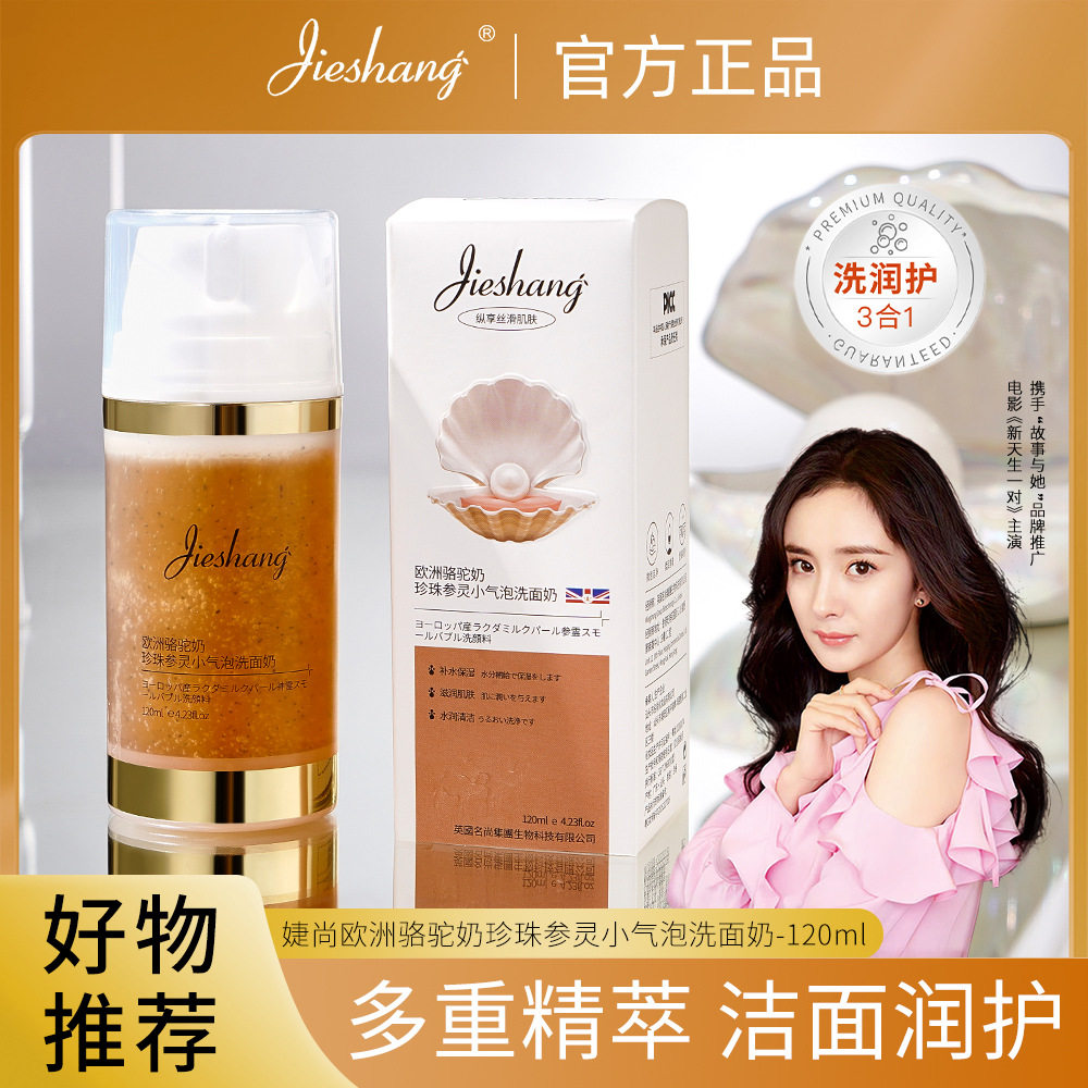 婕尚欧洲骆驼奶珍珠参灵小气泡洗面奶保湿深层清洁毛孔泡沫洁面乳