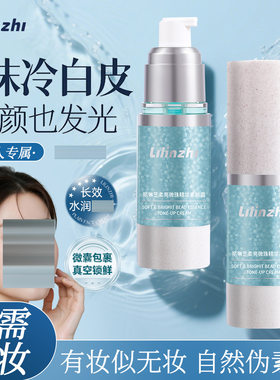 丽琳芝柔亮微珠精华索颜霜水润轻薄自然清透遮瑕懒人素颜面霜L079