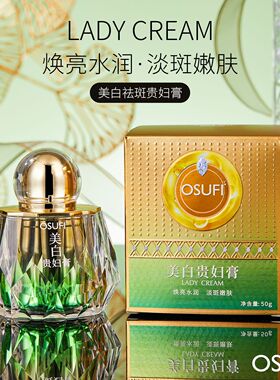 欧束菲美白祛斑贵妇膏补水滋润提亮肤色淡化斑点院线贵妇膏