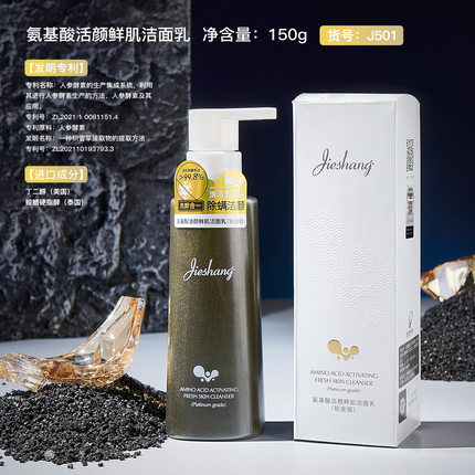 婕尚氨基酸活颜鲜肌洁面乳细腻丝润绵密泡沫清洁污垢温和洗面奶