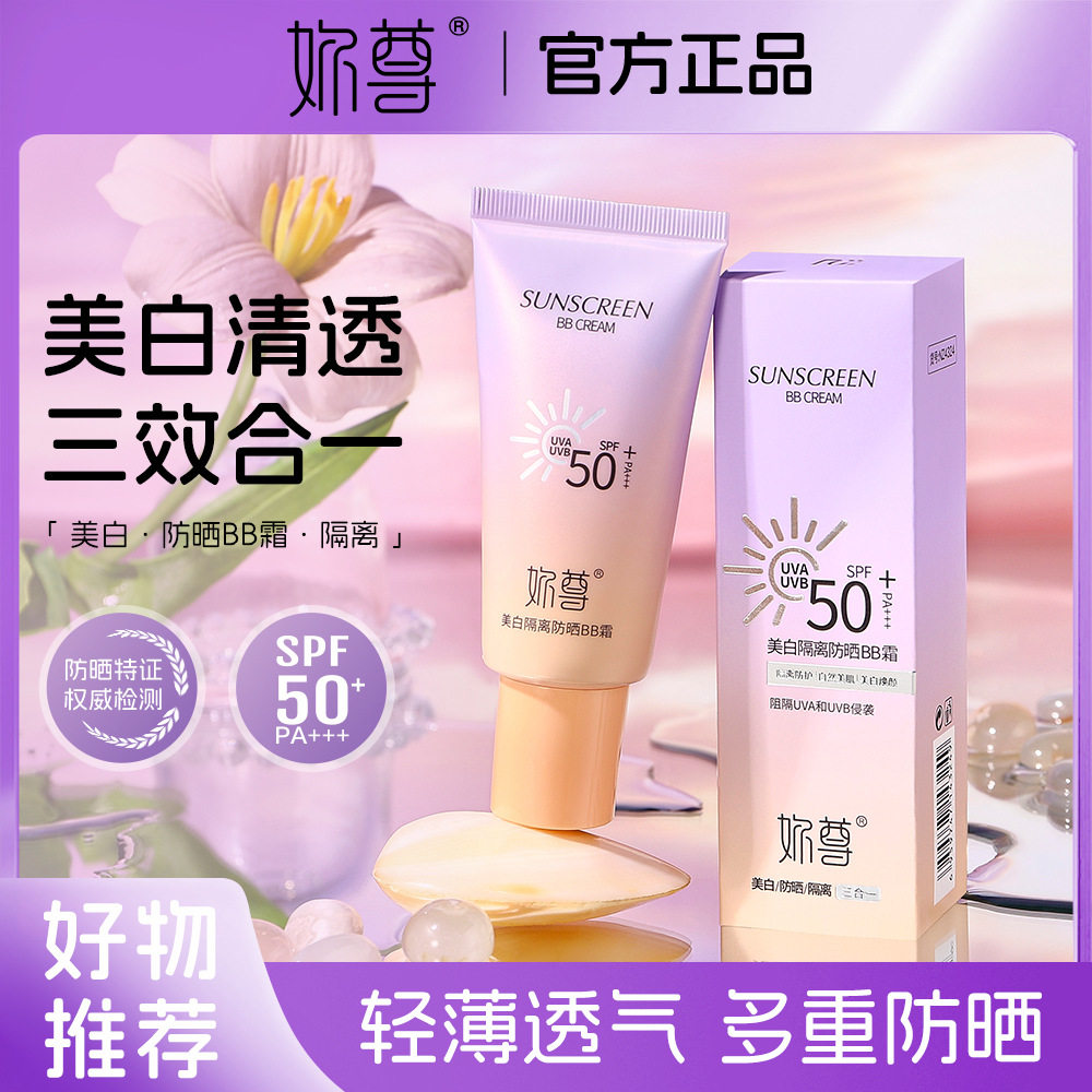 妳尊美白隔离防晒BB霜SPF50+轻薄质地盈润丝滑轻薄服帖遮盖小瑕疵