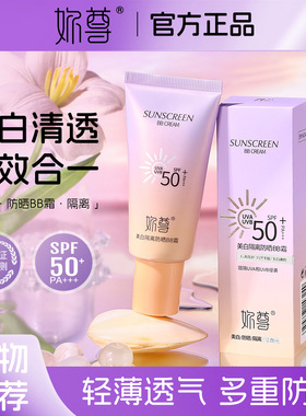妳尊美白隔离防晒BB霜SPF50+轻薄质地盈润丝滑轻薄服帖遮盖小瑕疵