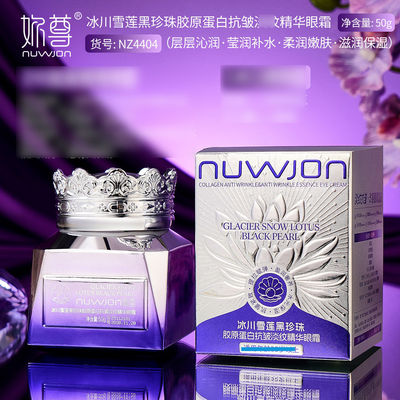 妳尊冰川雪莲黑珍珠胶原蛋白抗皱精华眼霜沁润柔润肌肤眼部批4404