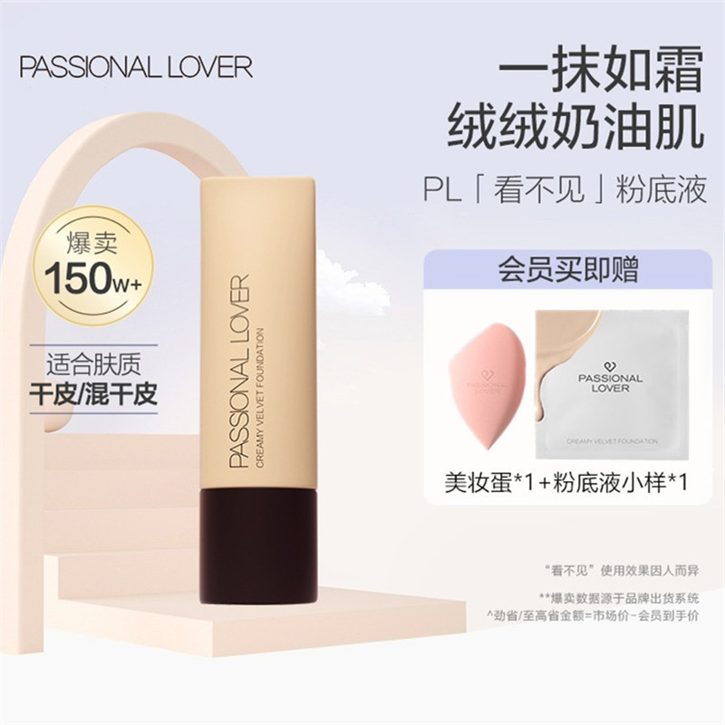 Passional Lover/PL恋火奶油肌绒绒粉底液看不见干粉霜官方旗舰店 彩妆/香水/美妆工具 粉底液/膏 原图主图