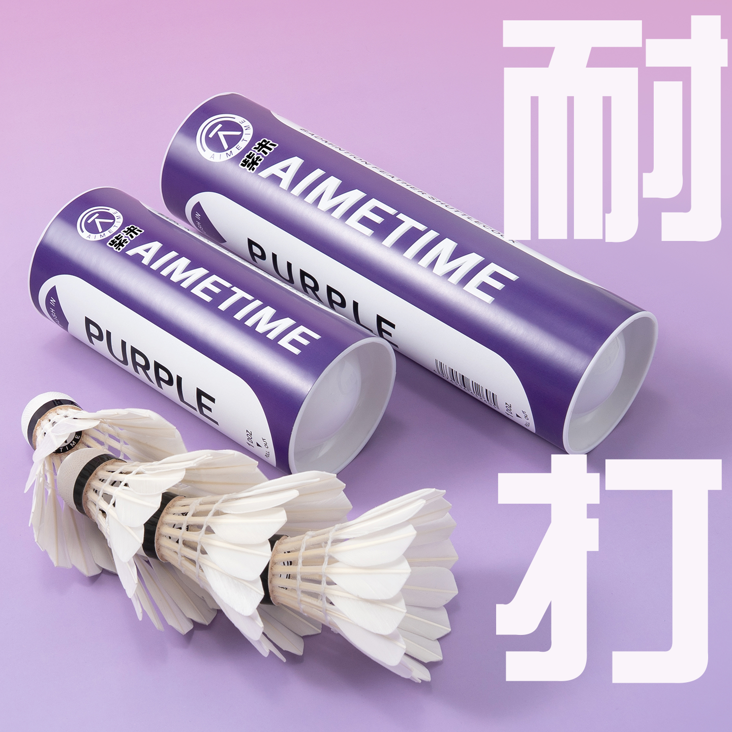 紫米耐打羽毛球鹅毛球室内室外娱乐专业比赛用球飞行稳定超轻便携