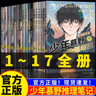 正版 少年慕野推理笔记1 包邮 12岁少年儿童课外阅读书籍推理小说小学生三四五六年级侦探悬疑小说 17册全套