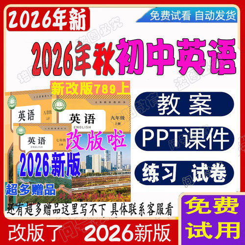 2026年秋新改人教版九9七八九年级上下册英语课件ppt教案音频电子