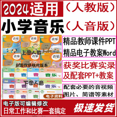 24人教人音版一二年级三四五六年级上册下册音乐课件ppt教案简谱0