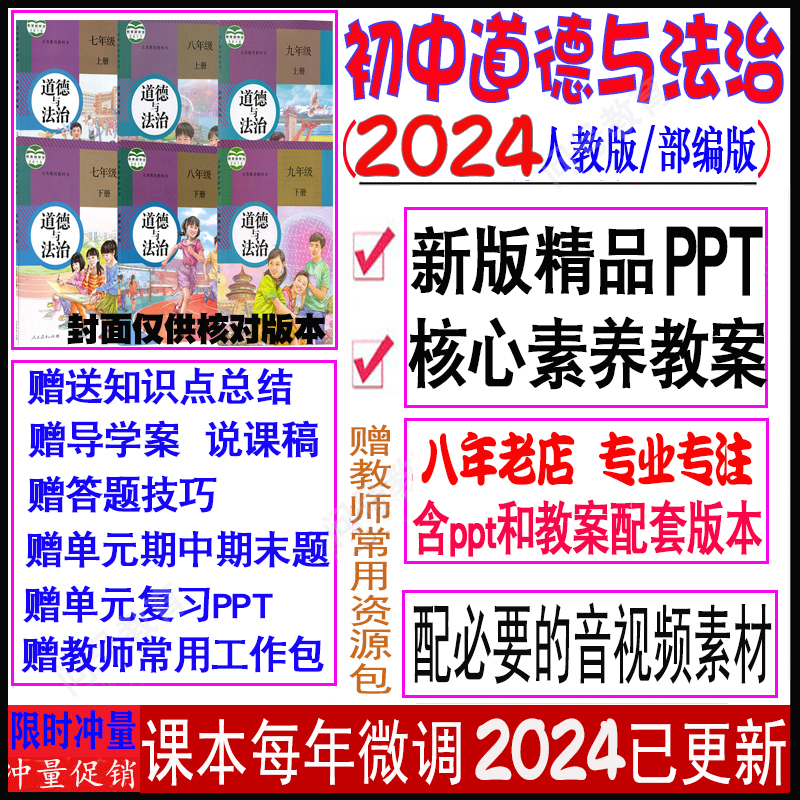 24统部编人教版道德与法治ppt核心素养教案七八九年级上下册电子0