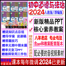 24统部编人教版 道德与法治ppt核心素养教案七八九年级上下册电子0