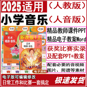 2025年人教人音版一二三四五六年级上册下册音乐课件ppt教案简谱4