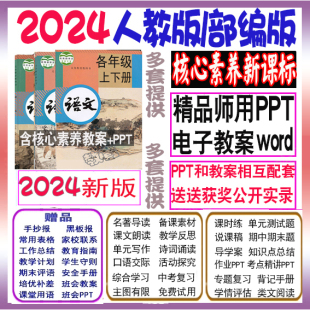 ppt核心素养教案公开7七八九年级上下册 2024年统部编版 语文电子版