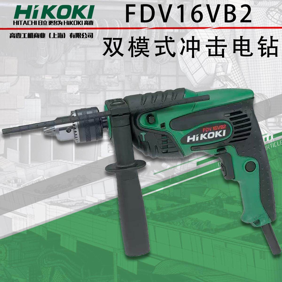 高壹工机日立冲击钻fdv16vb2多功能变速手枪钻拧螺丝双模式手电钻