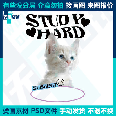 STUDY猫 印花图案烫画素材PSD文件代做画图抠图做高清