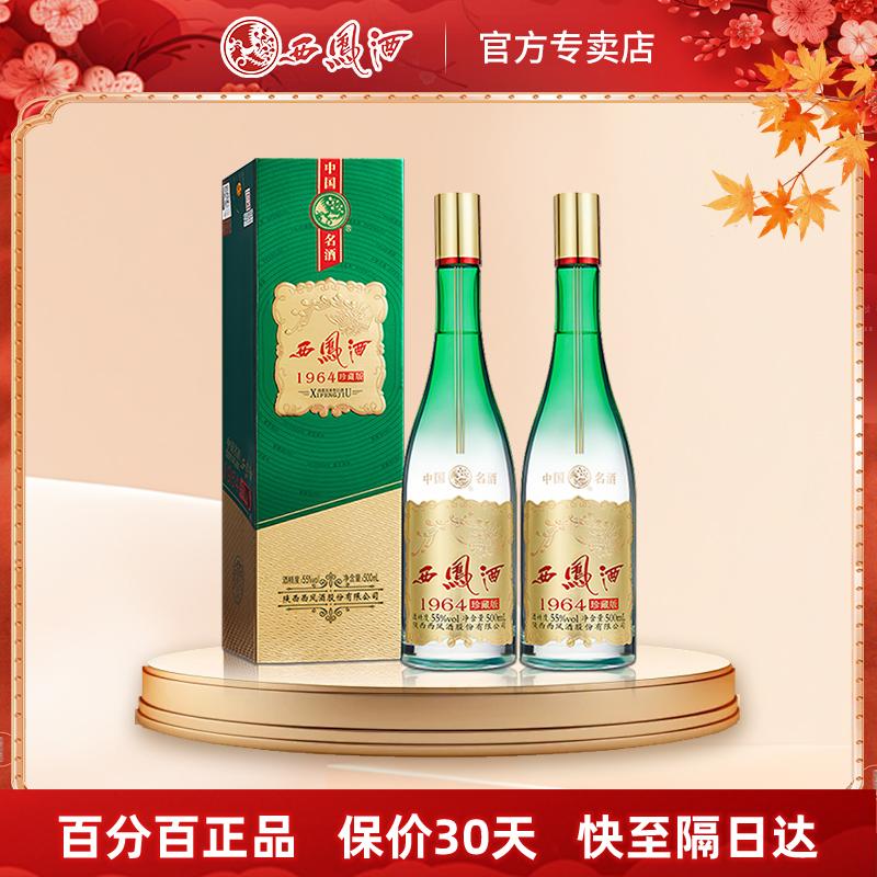 西凤酒55度1964珍藏白酒礼盒装