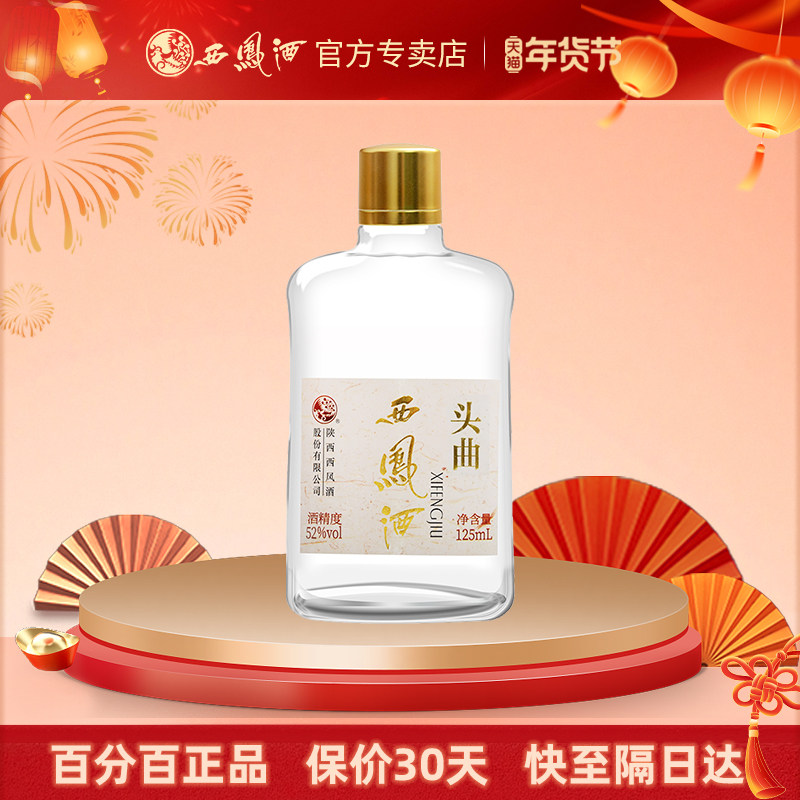 西凤酒45度陈酿头曲绵柔凤香型自饮酒粮食125ml单瓶小酒